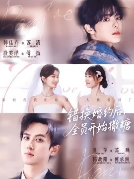 错换婚约后，全员开始撒糖封面图