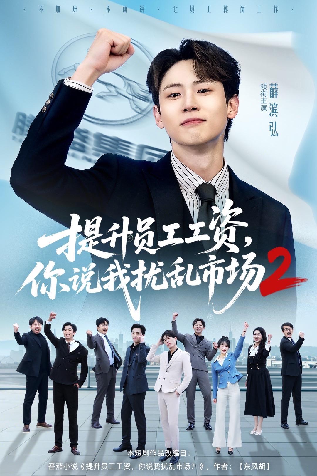 提升员工工资，你说我扰乱市场第二季封面图