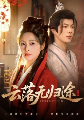 云落无归途封面图