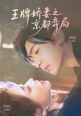 王牌娇妻之京都弈局封面图
