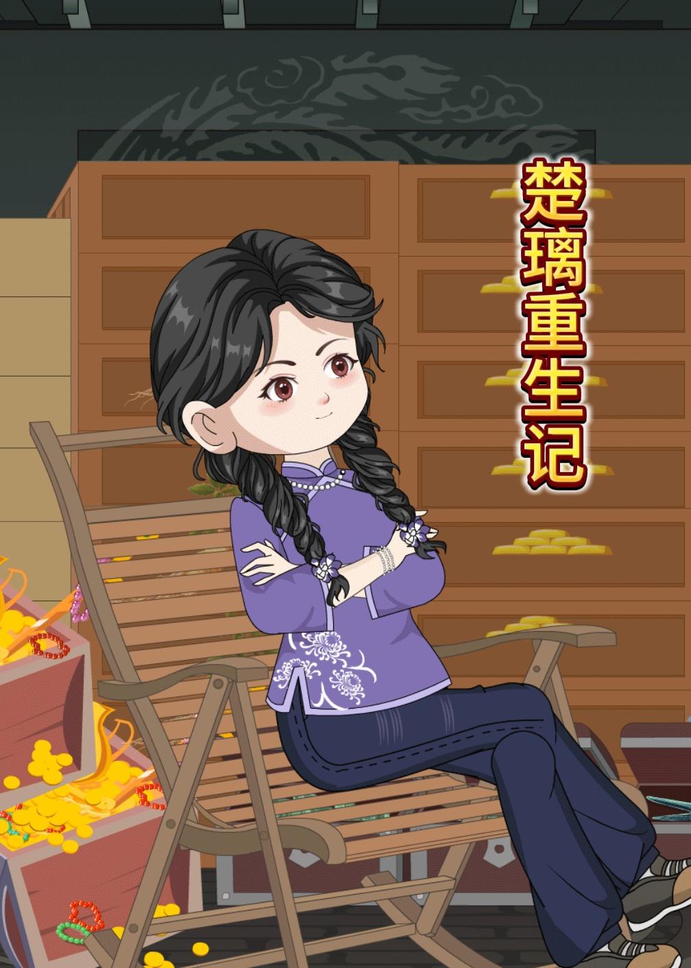 楚璃重生记封面图