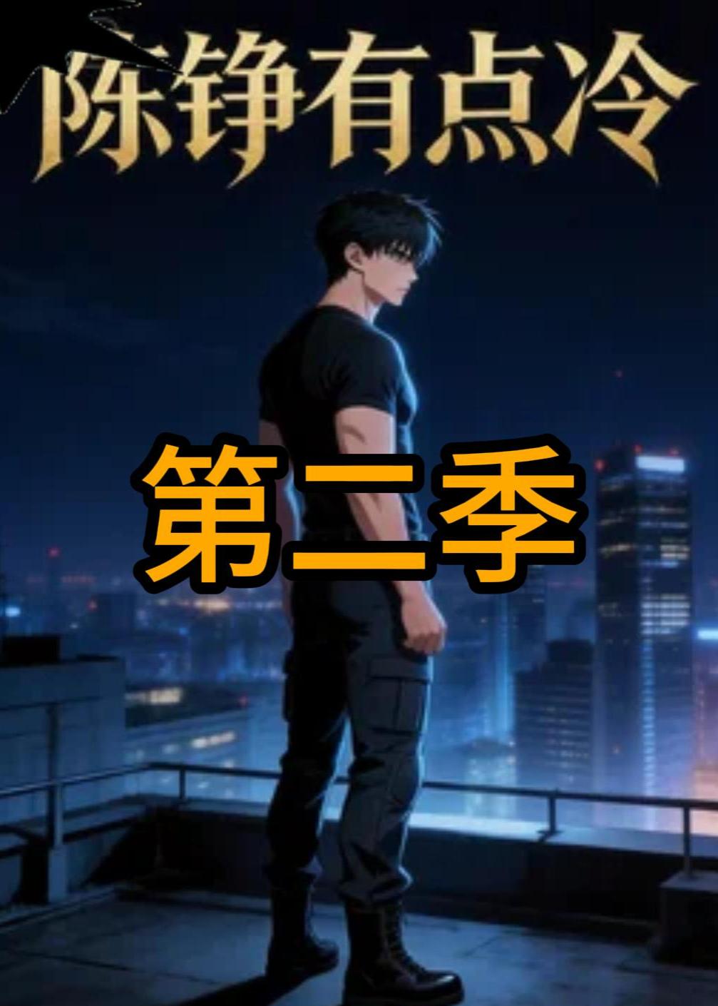 陈铮有点冷第二季封面图