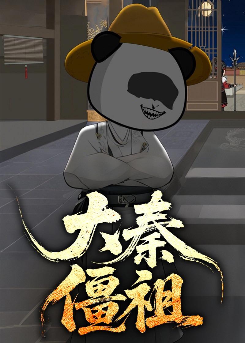 大秦僵祖封面图