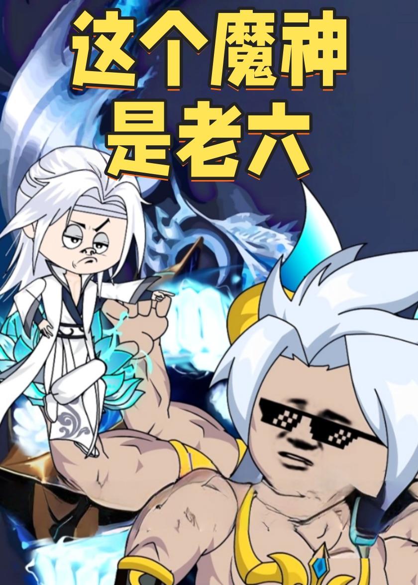 这个魔神是老六封面图