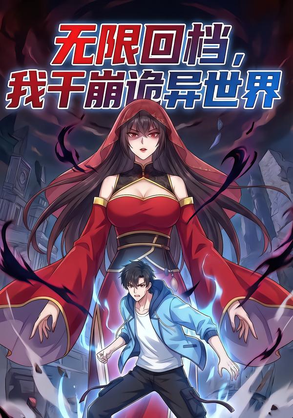 无限回档我干崩诡异世界封面图