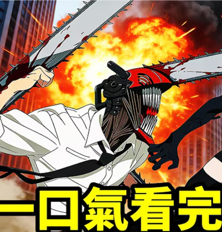 【动态漫】链锯人 剧场版：蕾塞篇封面图