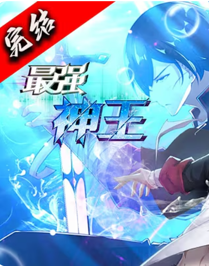 【动态漫】最强都市神王封面图