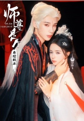 师尊是个危险职业封面图