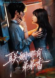 联姻哪有弟弟香封面图