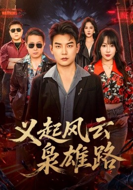 义起风云枭雄路封面图