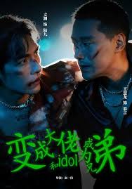 变成大佬和idol成为兄弟封面图