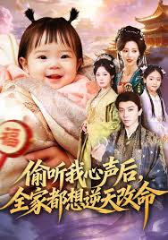 偷听我心声后，全家都想逆天改命封面图