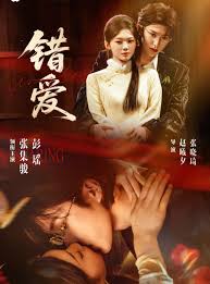 错爱