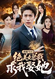 离婚当日绝美女总裁求我娶她