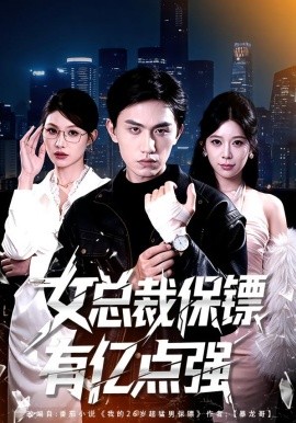 女总裁保镖有亿点强封面图