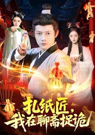 扎纸匠，我在聊斋捉诡封面图