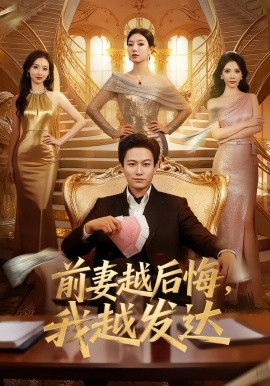 前妻越后悔我越发达