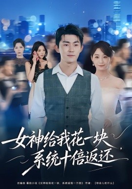 女神给我花一块系统十倍返还