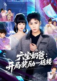 六宝奶爸：开局奖励一栋楼封面图