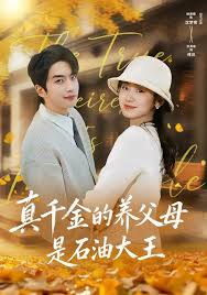 真千金的养父母是石油大王封面图