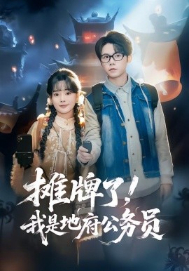 摊牌了！我是地府公务员