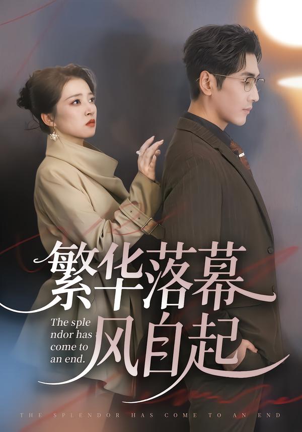 繁华落幕风自起封面图