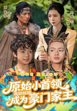 原始小首领，我助姐姐成为豪门家主封面图