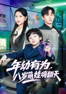 年幼有为，八岁萌娃嗨翻天封面图