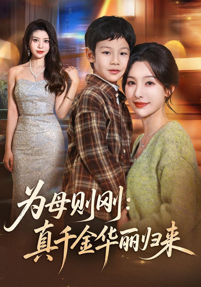 为母则刚：真千金华丽归来封面图