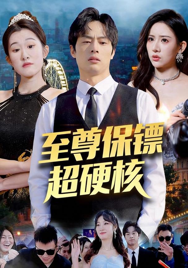 至尊保镖超硬核封面图