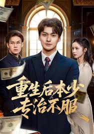 重生后本少专治不服封面图