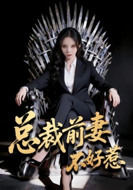 总裁前妻不好惹封面图