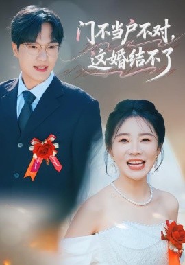 门不当户不对，这婚结不了封面图