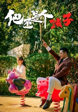 他还是个孩子封面图