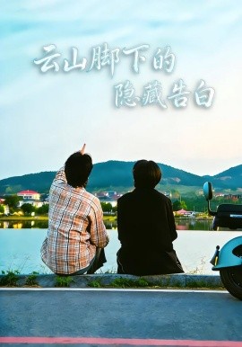 云山脚下的隐藏告白封面图