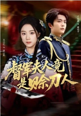 督军夫人竟是赊刀人封面图