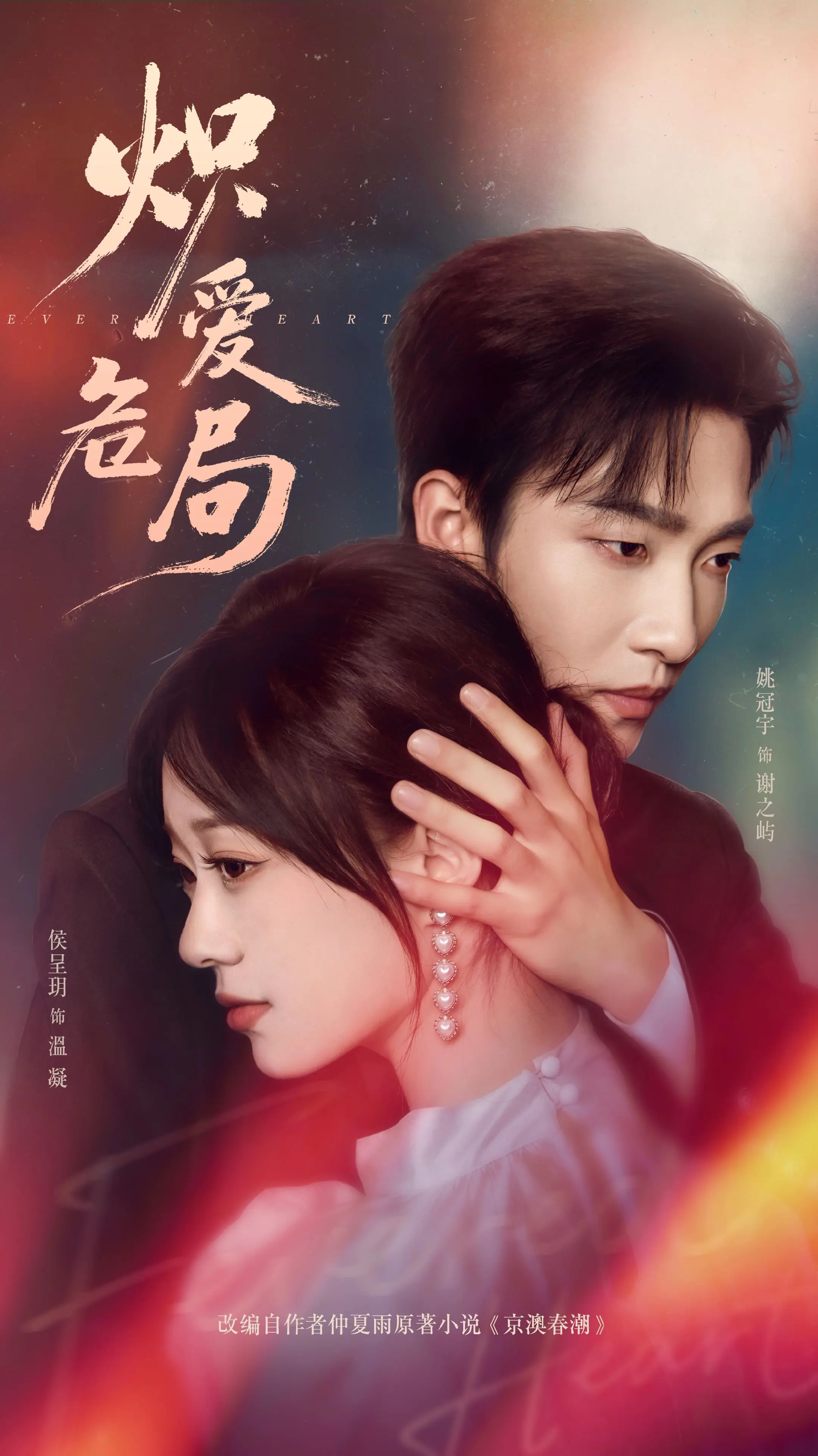 炽爱危局封面图