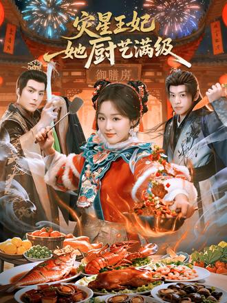 灾星王妃她厨艺满级封面图