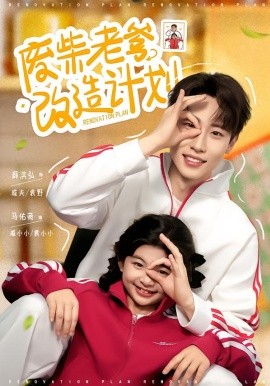 废柴老爹改造计划封面图