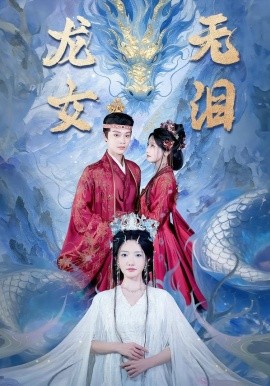 龙女无泪封面图