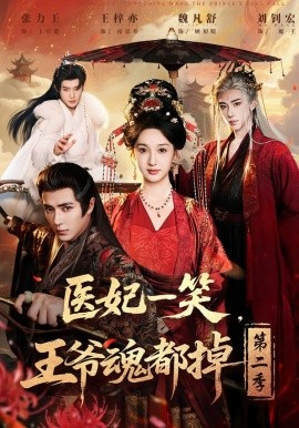医妃一笑，王爷魂都掉第二季封面图