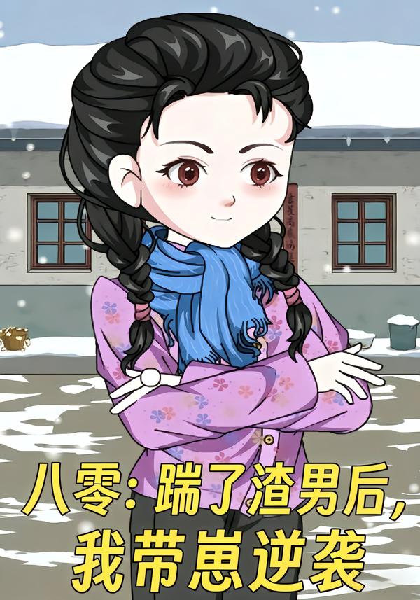 八零踹了渣男后我带崽逆袭封面图