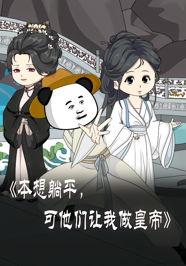 本想躺平可他们让我做皇帝封面图