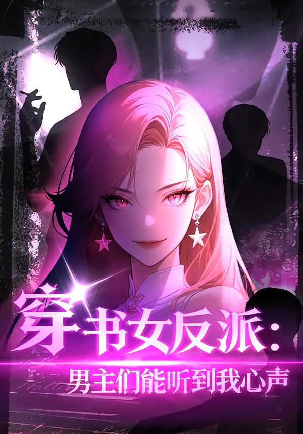 穿书女反派男主们能听到我心声封面图