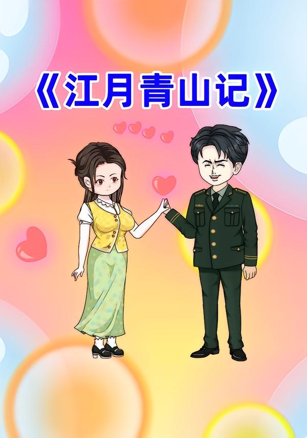 江月青山记封面图