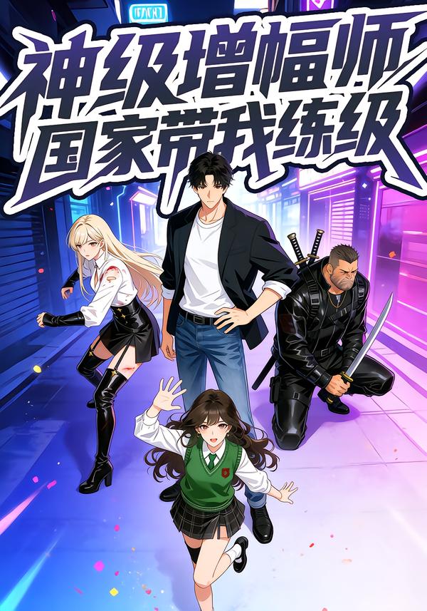 神级增幅师国家带我练级封面图