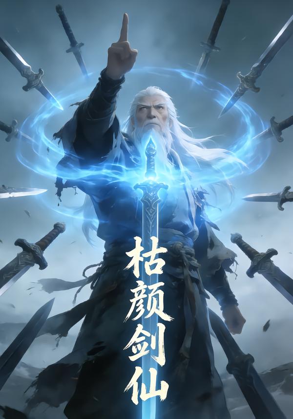 枯颜剑仙封面图