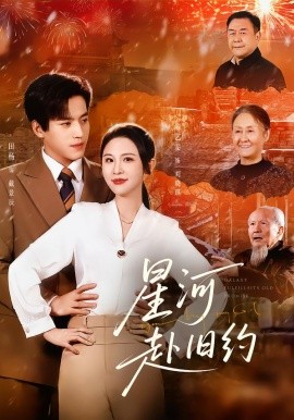 星河赴旧约封面图