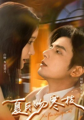 夏月吻寒枝封面图