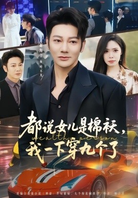 都说女儿是棉袄我一下穿九个了